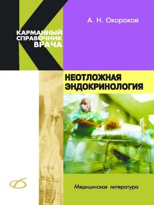 cover image of Неотложная эндокринология